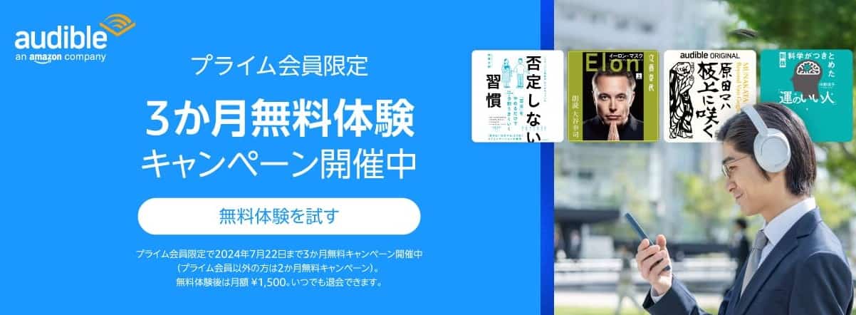 【3か月間無料】Audible(オーディブル) 2024最新キャンペーン・過去開催情報まとめ