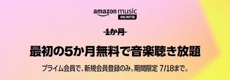 music unlimited 5か月無料
