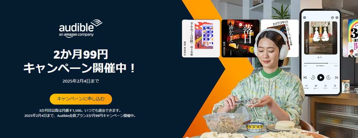 audibleキャンペーン