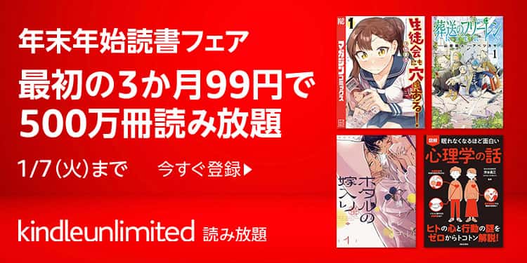 【1/7まで】Kindle Unlimited 3か月99円最新キャンペーン
