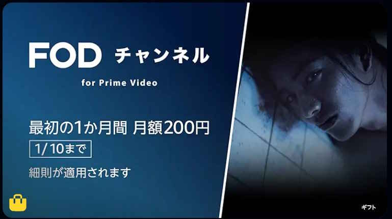 【1/10まで】FODチャンネル 最初の1か月間 月額200円