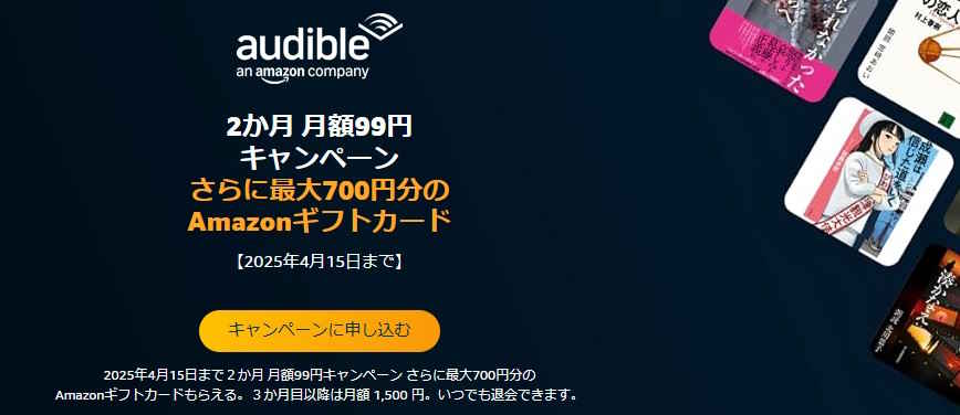 Audible（オーディブル）開催中キャンペーン