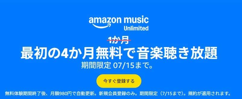 music unlimited キャンペーン