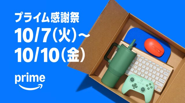 プライム感謝祭2025