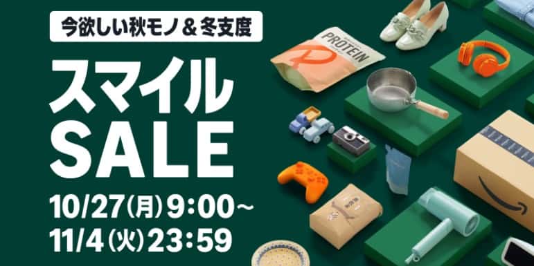 AmazonスマイルSALE