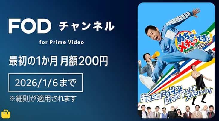 【1/6まで】対象チャンネル最初の1か月間月額200円