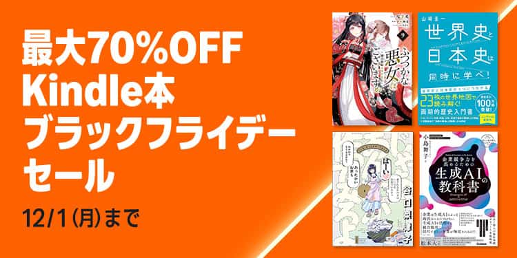 最大70%OFF Kindle本セール