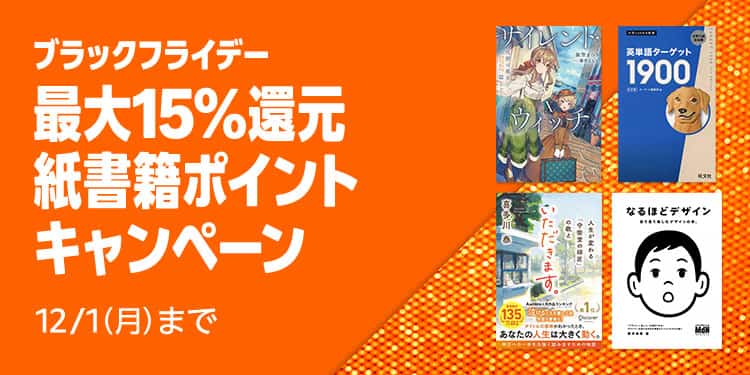 最大15%還元 紙書籍ポイントキャンペーン