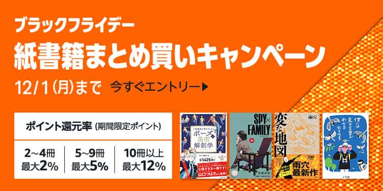 最大12%還元 紙書籍まとめ買いキャンペーン
