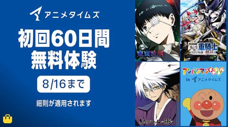 primevideoチャンネル【8/16まで】対象チャンネル60日間無料
